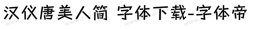 汉仪唐美人简 字体下载字体转换